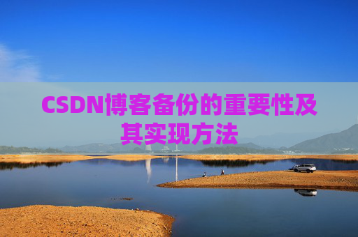 CSDN博客备份的重要性及其实现方法